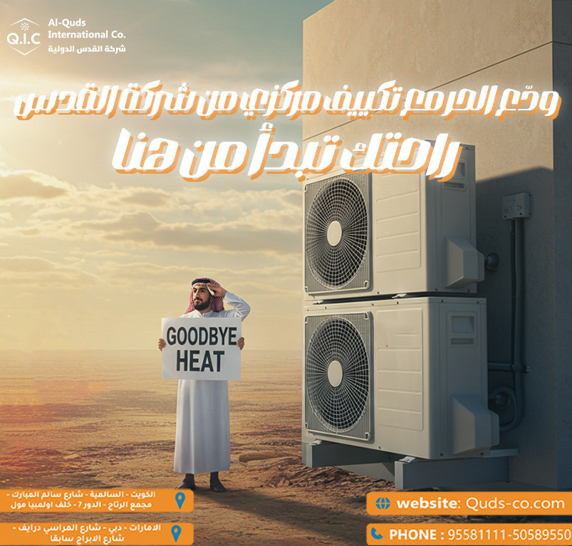 ودع الحر مع تكييف مركزي من شركة القدس