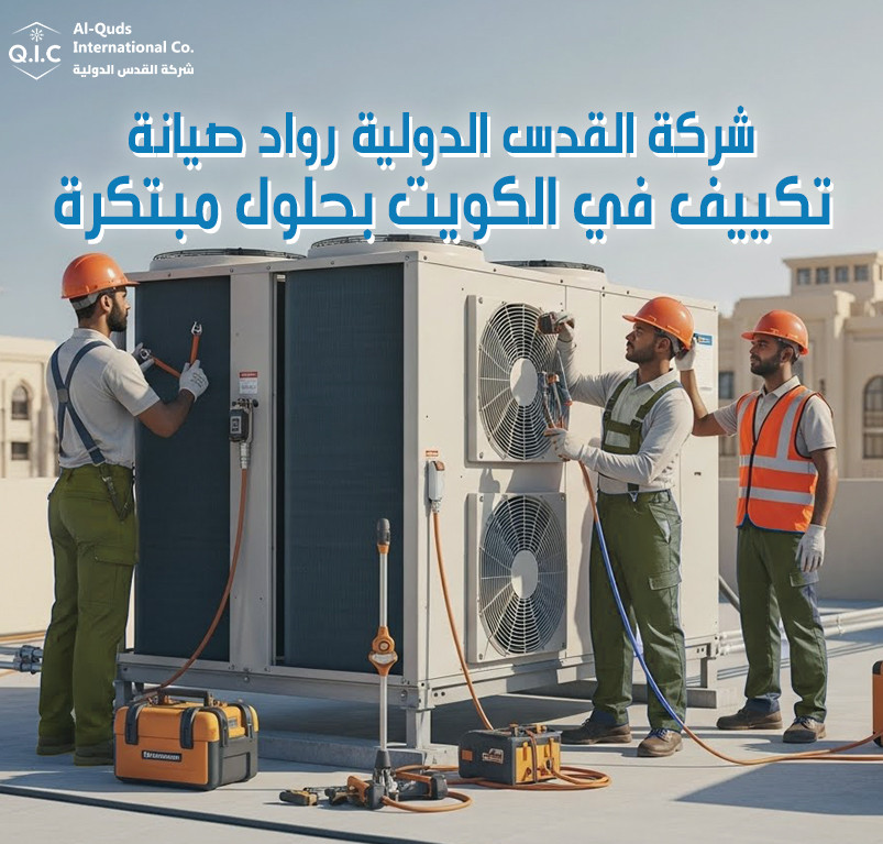 شركة القدس الدولية رواد صيانة تكييف في الكويت بحلول مبتكرة
