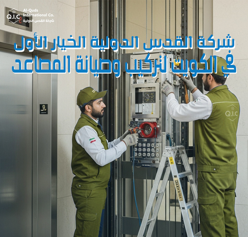 شركة القدس الدولية الخيار الأول في الكويت لتركيب وصيانة المصاعد
