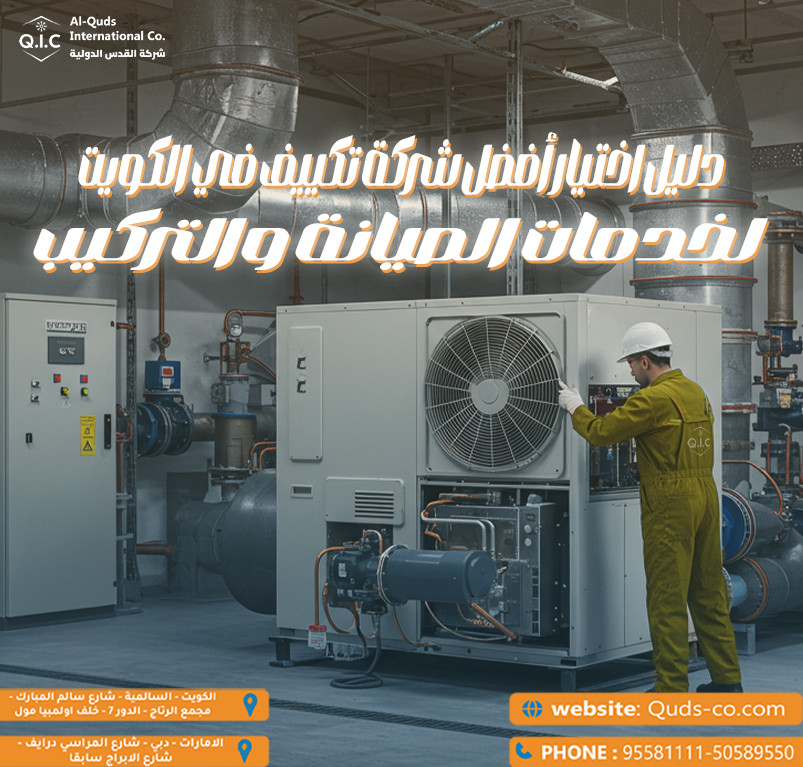 دليل اختيار أفضل شركة تكييف في الكويت لخدمات الصيانة والتركيب