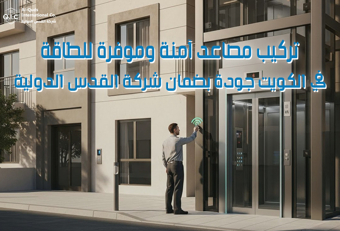 تركيب مصاعد آمنة وموفرة للطاقة في الكويت