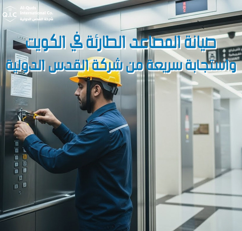 صيانة المصاعد الطارئة في الكويت واستجابة سريعة من شركة القدس الدولية