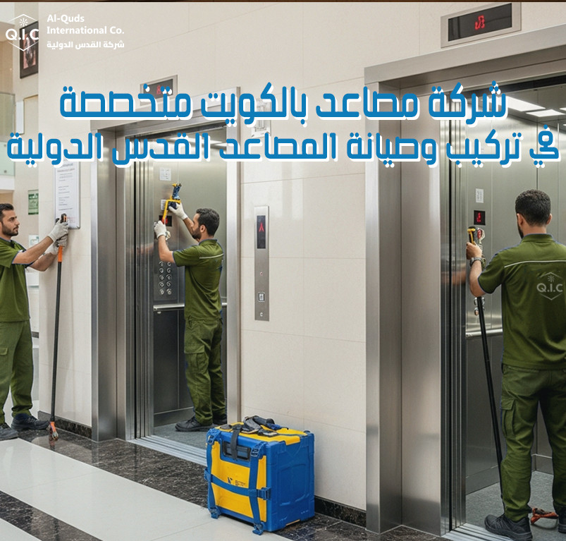 شركة مصاعد بالكويت متخصصة في تركيب وصيانة المصاعد القدس الدولية