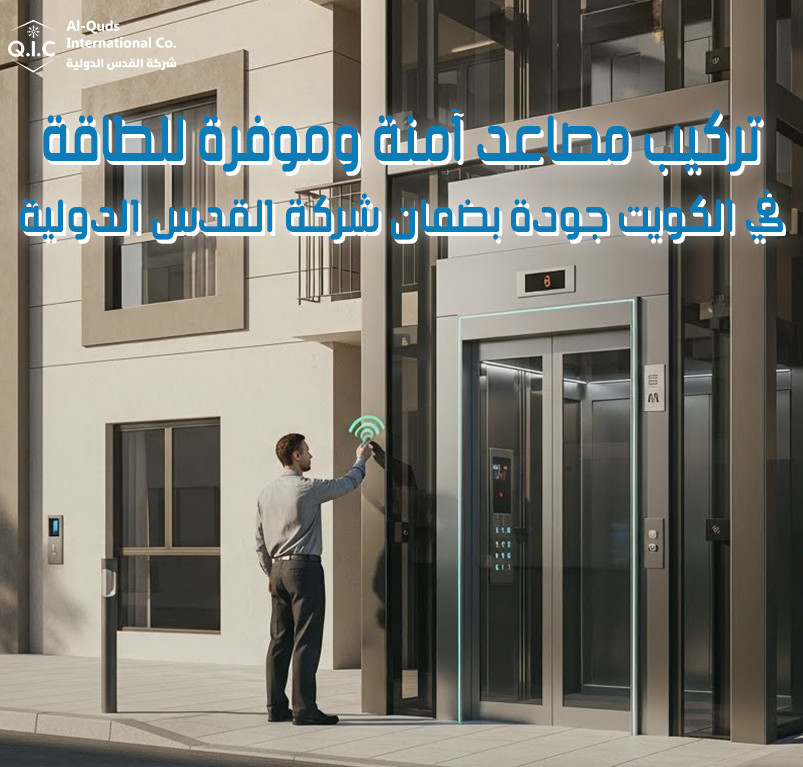 تركيب مصاعد آمنة وموفرة للطاقة في الكويت