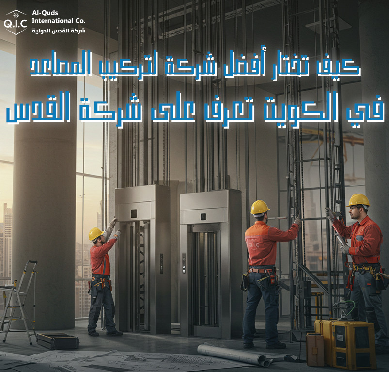 كيف تختار أفضل شركة لتركيب المصاعد في الكويت تعرف على شركة القدس