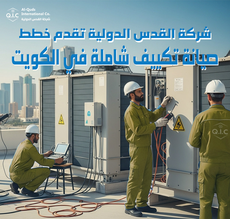 شركة القدس الدولية تقدم خطط صيانة تكييف شاملة في الكويت