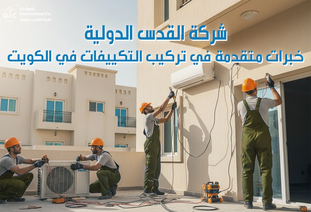 شركة القدس الدولية خبرات متقدمة في تركيب التكييفات في الكويت