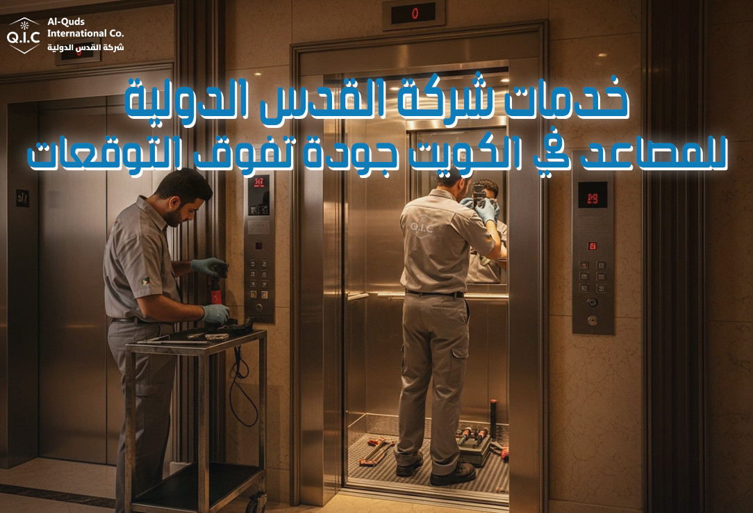خدمات شركة القدس الدولية للمصاعد في الكويت جودة تفوق التوقعات