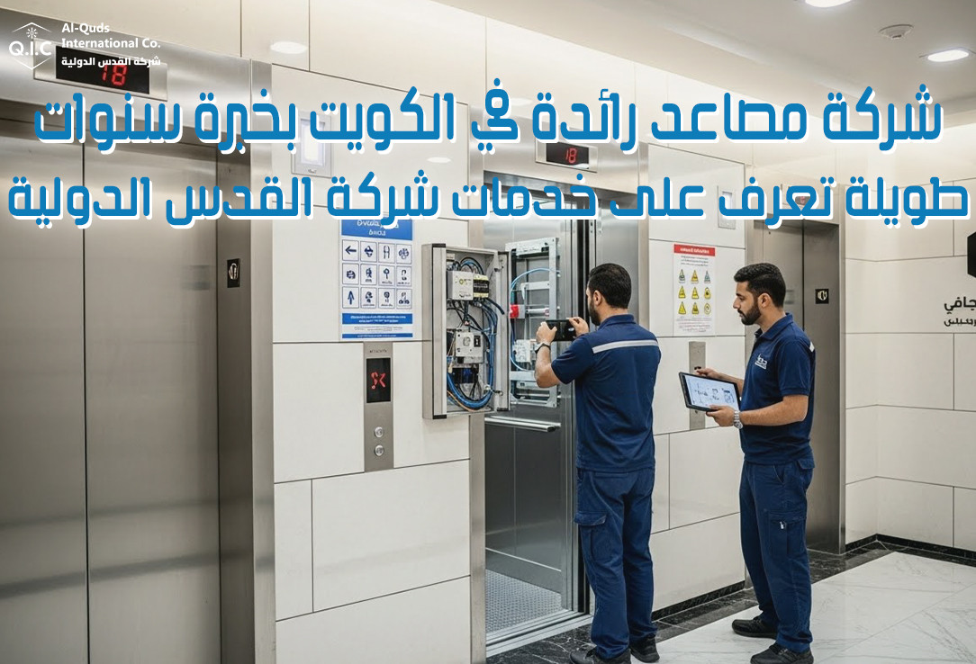 شركة مصاعد رائدة في الكويت بخبرة سنوات طويلة