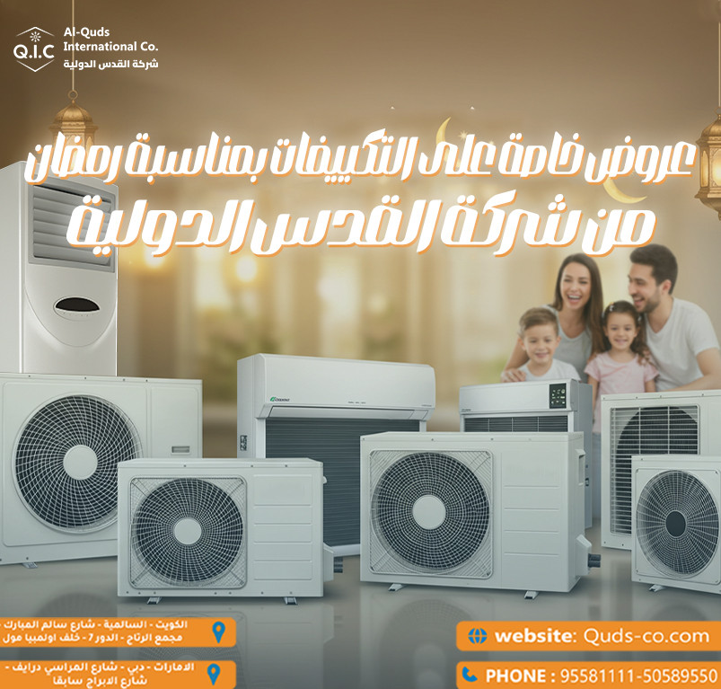 عروض خاصة على التكييفات بمناسبة رمضان من شركة القدس الدولية