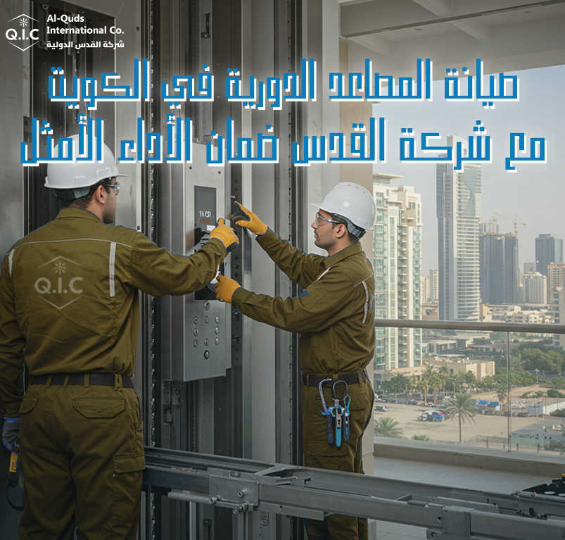 صيانة المصاعد الدورية في الكويت مع شركة القدس ضمان الأداء الأمثل