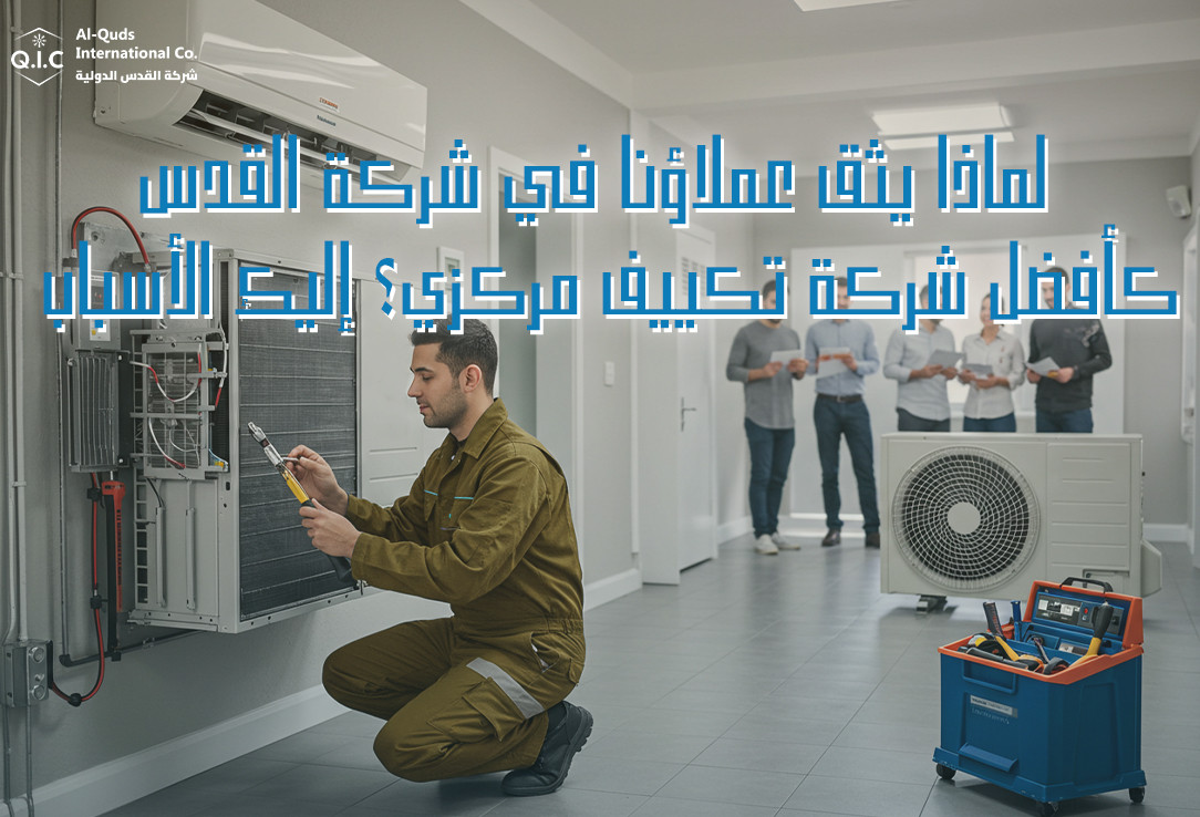لماذا يثق عملاؤنا في شركة القدس كأفضل شركة تكييف مركزي