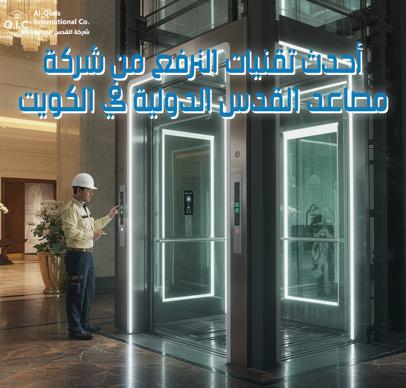 أحدث تقنيات الترفع من شركة مصاعد القدس الدولية في الكويت