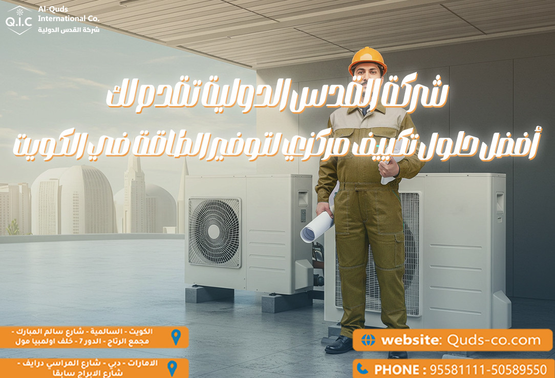 شركة القدس الدولية تقدم لك أفضل حلول تكييف مركزي لتوفير الطاقة في الكويت