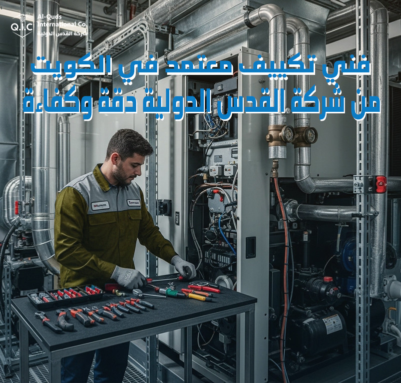 فني تكييف معتمد في الكويت من شركة القدس الدولية دقة وكفاءة