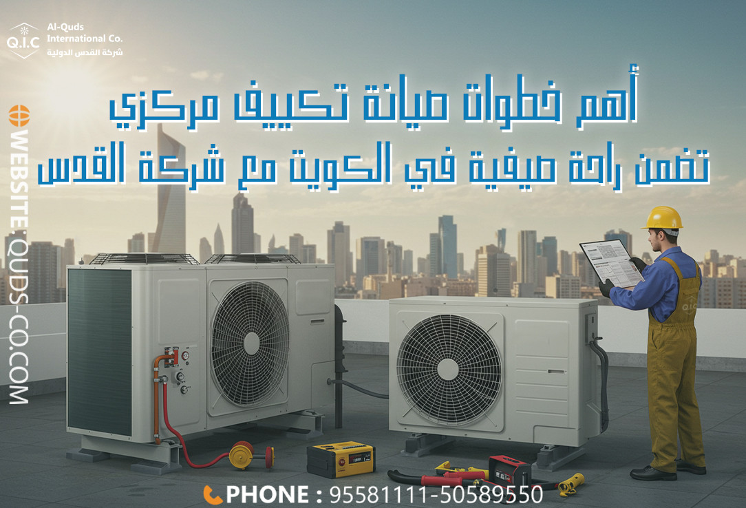أهم خطوات صيانة تكييف مركزي تضمن راحة صيفية في الكويت