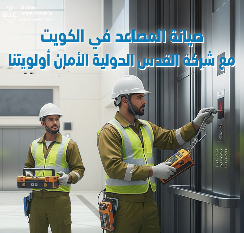 صيانة المصاعد في الكويت مع شركة القدس الدولية