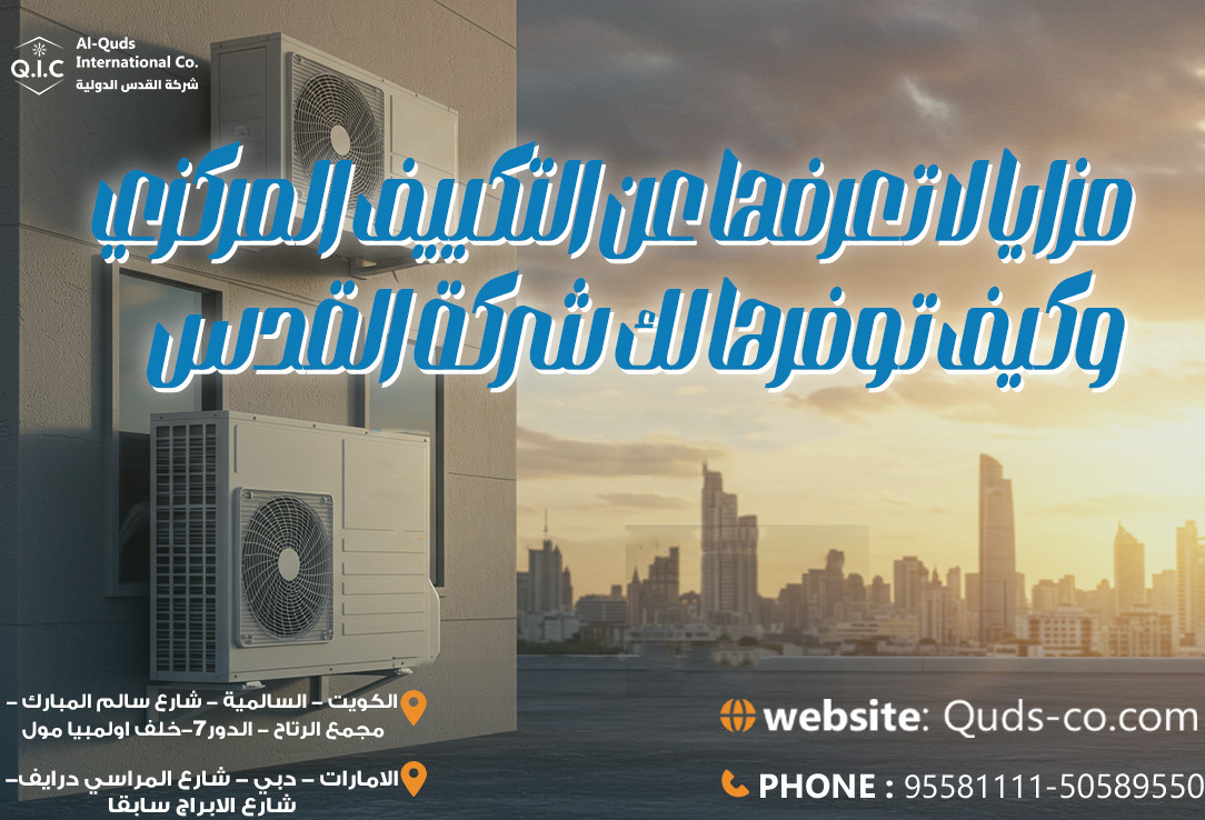مزايا لا تعرفها عن التكييف المركزي وكيف توفرها لك شركة القدس