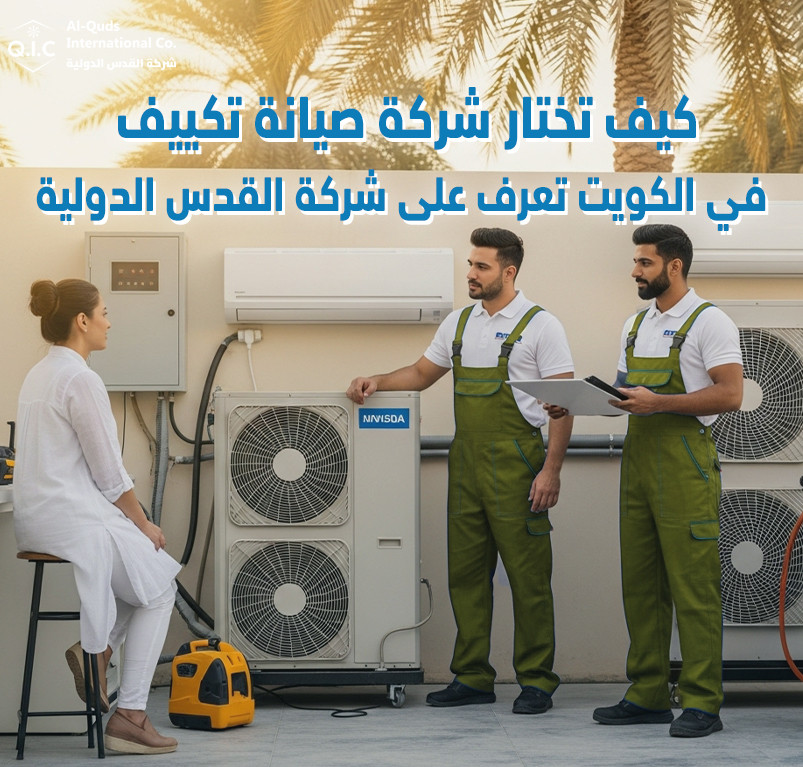 كيف تختار شركة صيانة تكييف في الكويت تعرف على شركة القدس الدولية