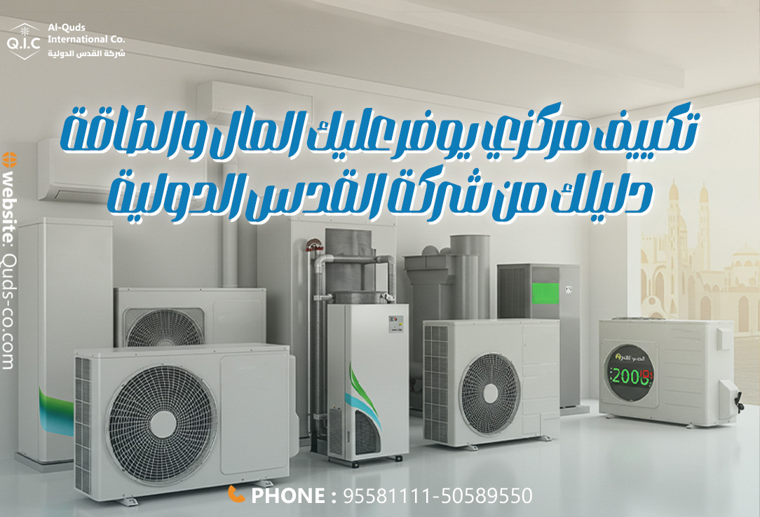 تكييف مركزي يوفر عليك المال والطاقة دليلك من شركة القدس الدولية