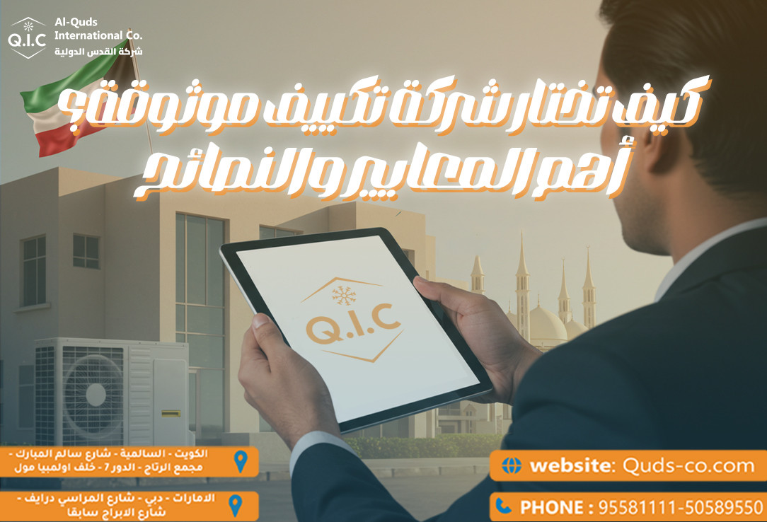 كيف تختار شركة تكييف موثوقة؟ أهم المعايير والنصائح