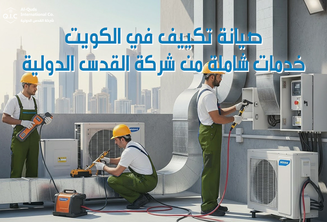 صيانة تكييف في الكويت خدمات شاملة من شركة القدس الدولية