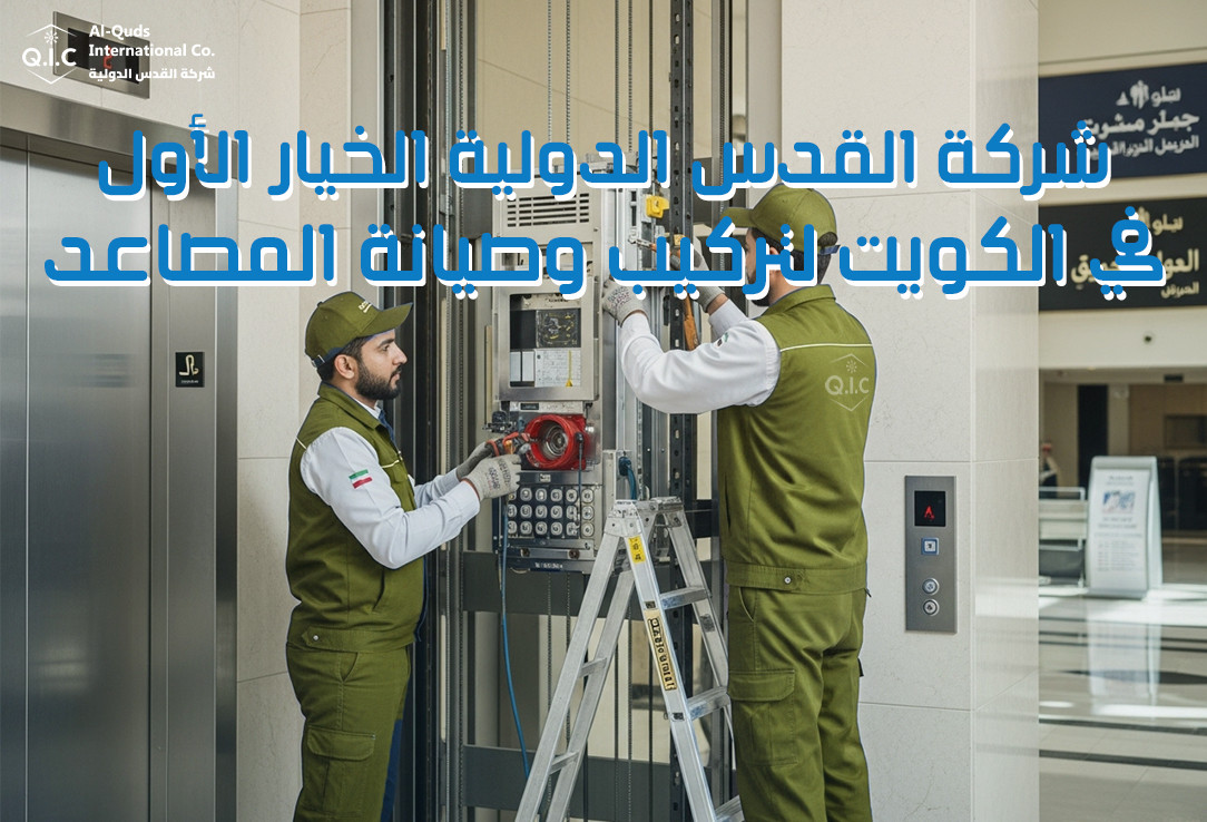 شركة القدس الدولية الخيار الأول في الكويت لتركيب وصيانة المصاعد