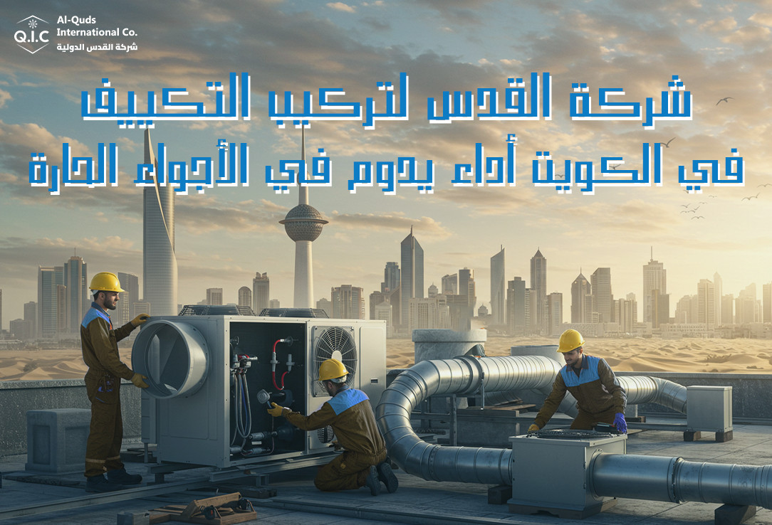شركة القدس لتركيب التكييف في الكويت أداء يدوم في الأجواء الحارة