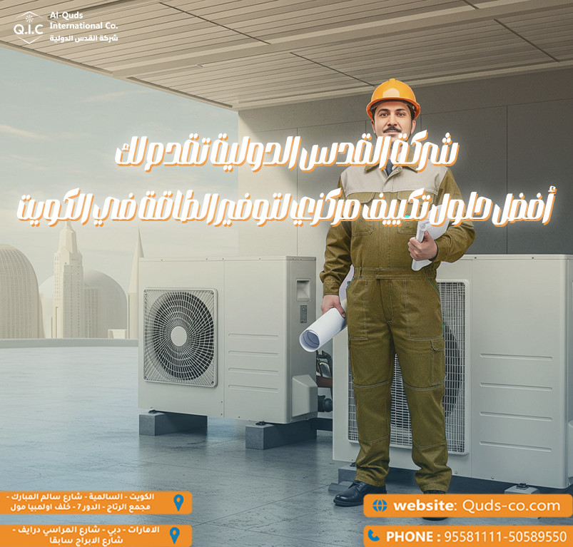 شركة القدس الدولية تقدم لك أفضل حلول تكييف مركزي لتوفير الطاقة في الكويت
