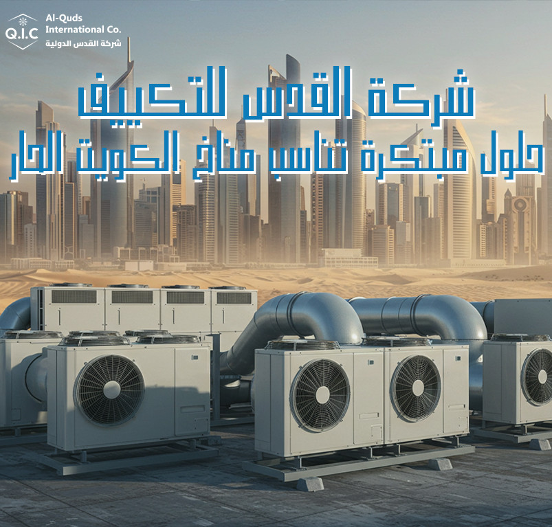 شركة القدس للتكييف حلول مبتكرة تناسب مناخ الكويت الحار