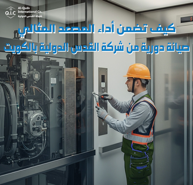 كيف تضمن أداء المصعد المثالي صيانة دورية من شركة القدس الدولية بالكويت