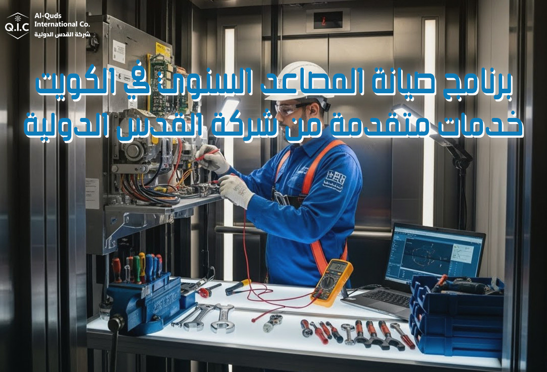 برنامج صيانة المصاعد السنوي في الكويت خدمات متقدمة من شركة القدس الدولية