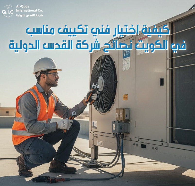 كيفية اختيار فني تكييف مناسب في الكويت نصائح شركة القدس الدولية
