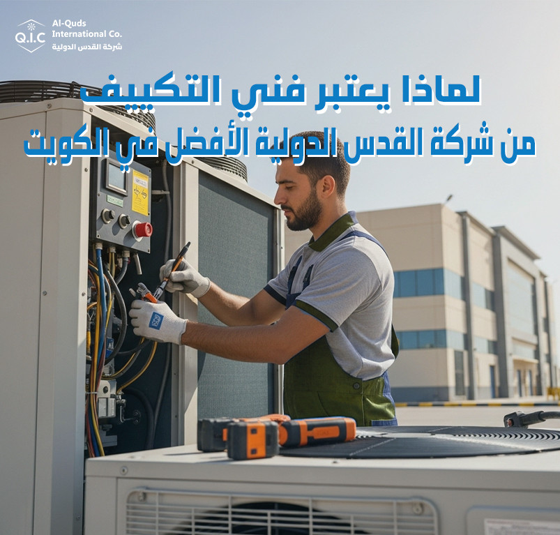 لماذا يعتبر فني التكييف من شركة القدس الدولية الأفضل في الكويت؟