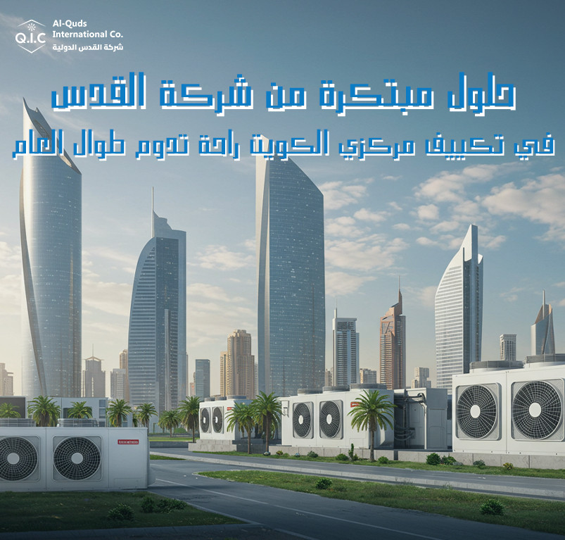 حلول مبتكرة من شركة القدس في تكييف مركزي الكويت راحة تدوم طوال العام