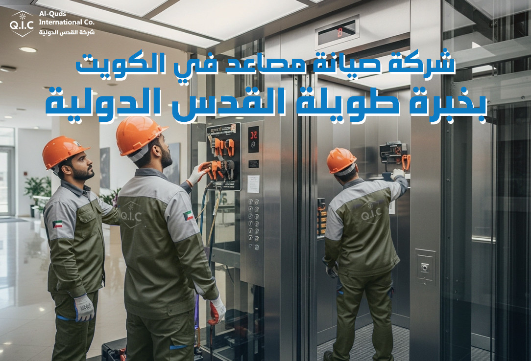 شركة صيانة مصاعد في الكويت بخبرة طويلة القدس الدولية