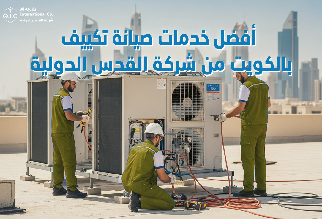 أفضل خدمات صيانة تكييف بالكويت من شركة القدس الدولية