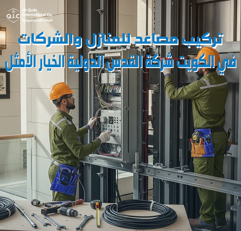 تركيب مصاعد للمنازل والشركات في الكويت شركة القدس الدولية الخيار الأمثل