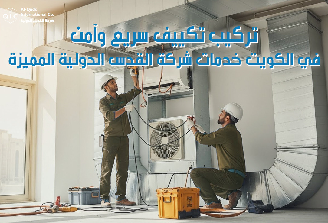 تركيب تكييف سريع وآمن في الكويت خدمات شركة القدس الدولية المميزة