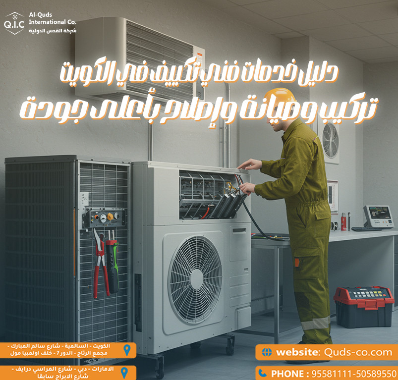دليل خدمات فني تكييف في الكويت تركيب وصيانة وإصلاح بأعلى جودة