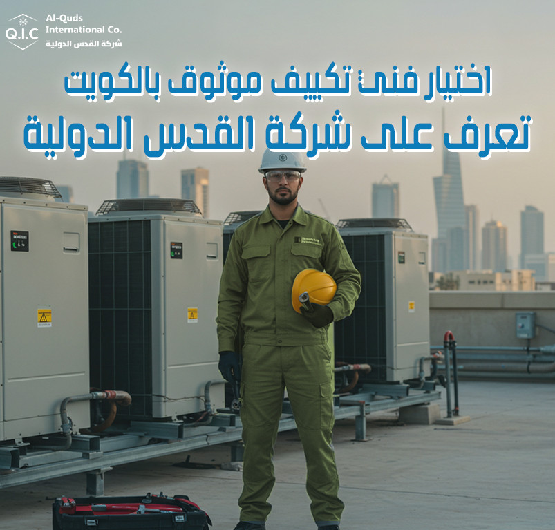 اختيار فني تكييف موثوق بالكويت تعرف على شركة القدس الدولية