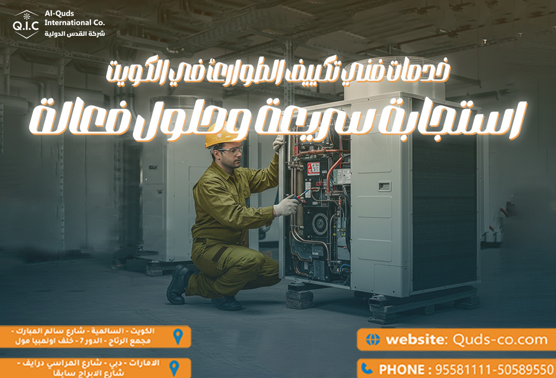 خدمات فني تكييف الطوارئ في الكويت استجابة سريعة وحلول فعالة