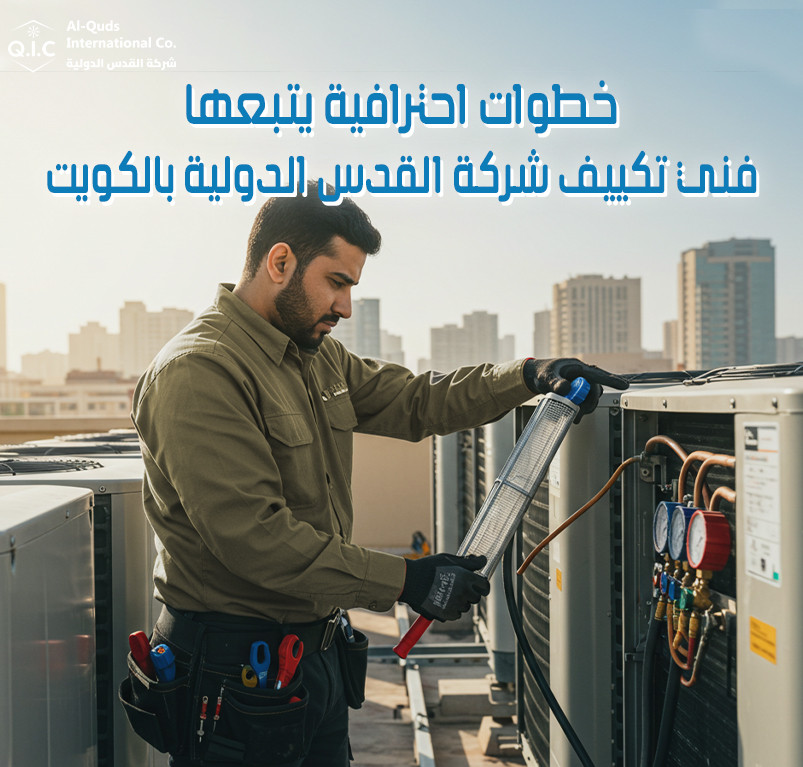 خطوات احترافية يتبعها فني تكييف شركة القدس الدولية بالكويت