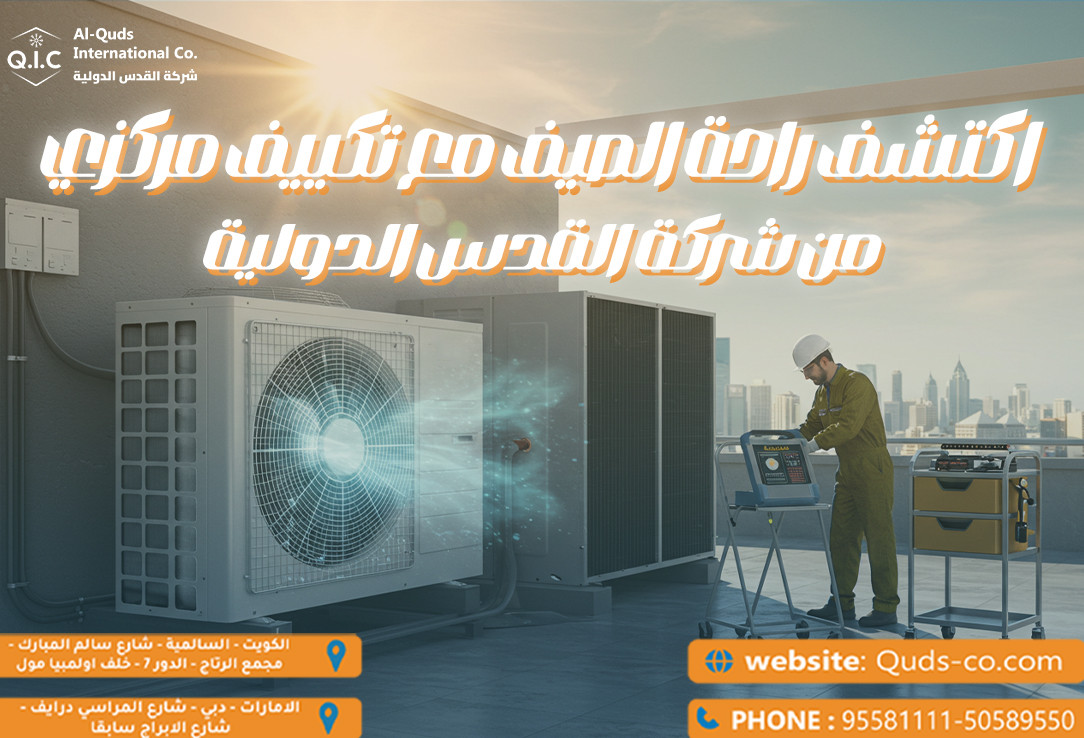اكتشف راحة الصيف مع تكييف مركزي من شركة القدس الدولية