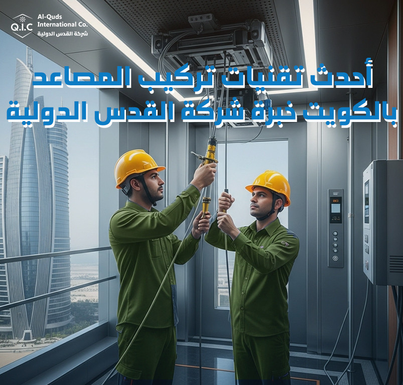 أحدث تقنيات تركيب المصاعد بالكويت خبرة شركة القدس الدولية