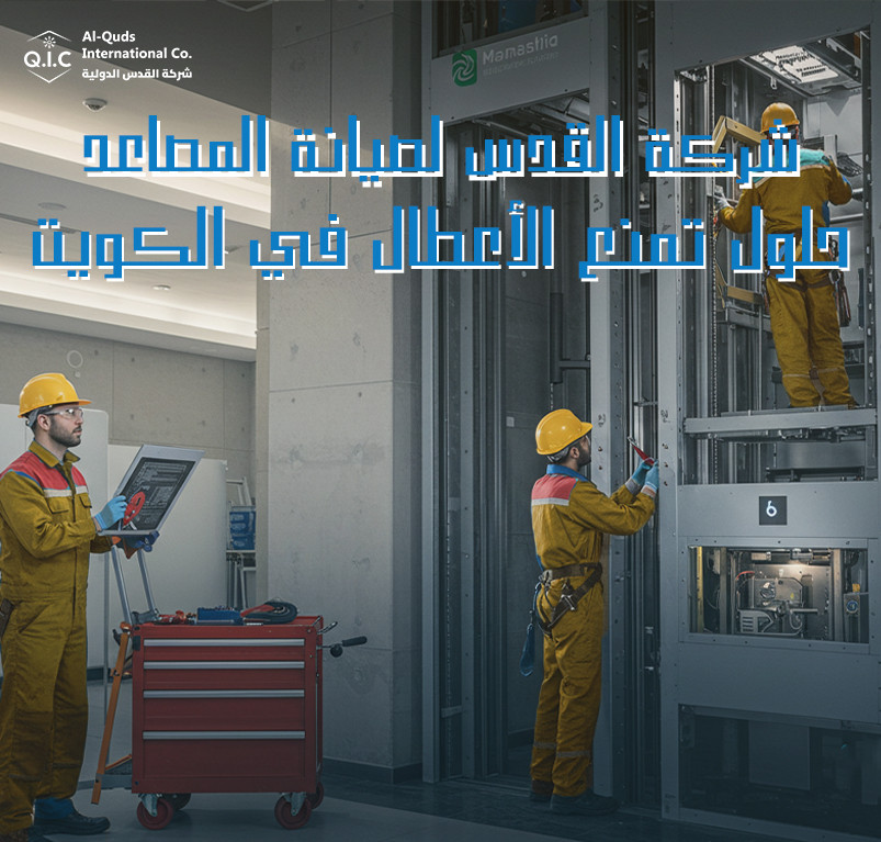 شركة القدس لصيانة المصاعد حلول تمنع الأعطال في الكويت