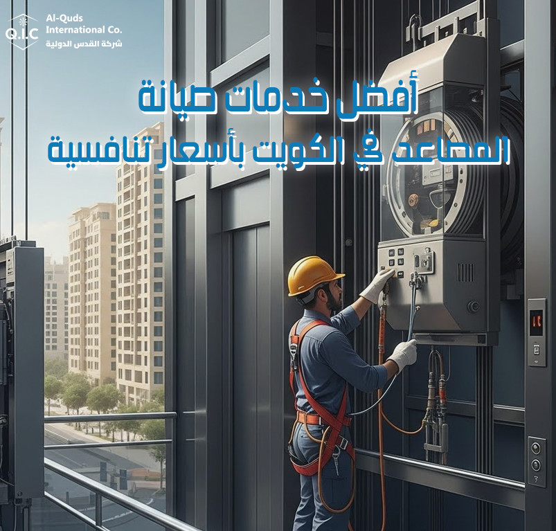 أفضل خدمات صيانة المصاعد في الكويت بأسعار تنافسية