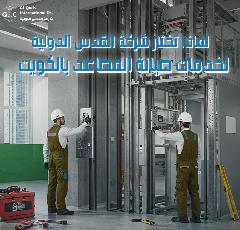 لماذا تختار شركة القدس الدولية لخدمات صيانة المصاعد بالكويت