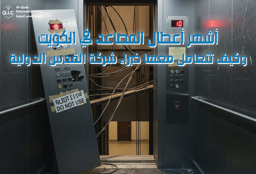 أشهر أعطال المصاعد في الكويت وكيف تتعامل معها