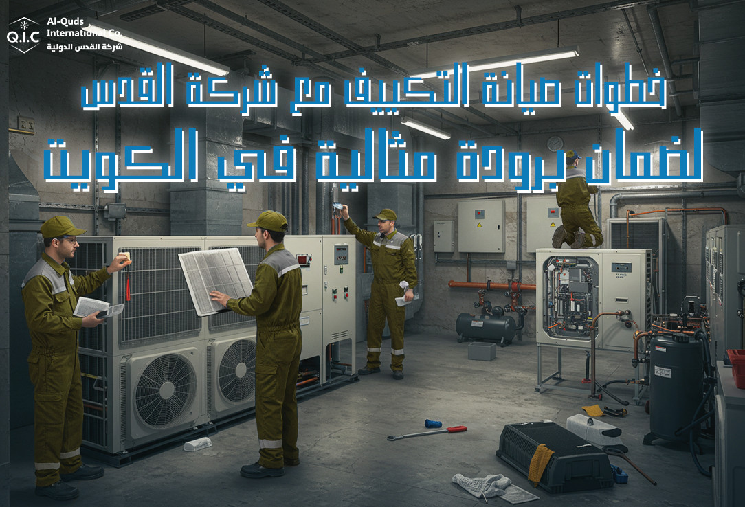 خطوات صيانة التكييف مع شركة القدس لضمان برودة مثالية في الكويت